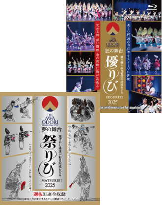 THE AWAODORI 2025 優りび【ブルーレイ】+THE AWAODORI2025 祭りび<4枚組>【ブルーレイ】セット
