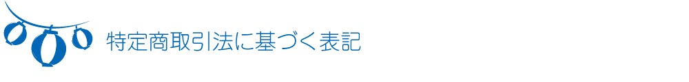 特定商取引法に基づく表記